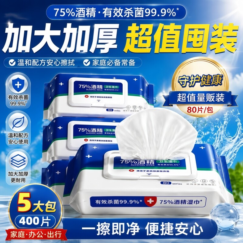 家用75度酒精湿纸巾清洁擦手