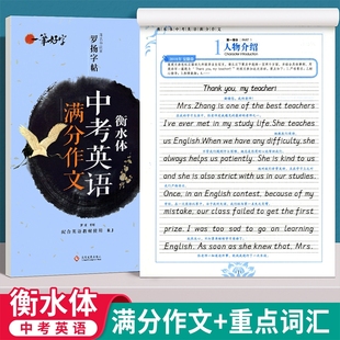 衡水体字帖 中考英语满分作文 初中大学生考研英语衡水体英文字帖 初中生中考满分作文练字帖本2000词汇 衡水体中考英语字帖