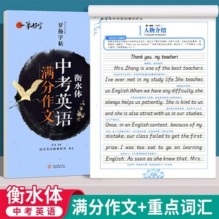 衡水体中考英语字帖 初中生中考满分作文练字帖本2000词汇+中考英语满分作文 衡水体字帖 初中大学生考研英语衡水体英文字帖