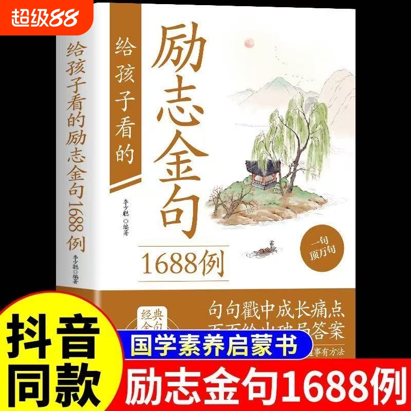 抖音同款】给孩子看的励志金句1688例正版 下笔有文采遇事有办法一句顶一万句国学素养启蒙书青少年初中生小学生课外阅读励志书籍
