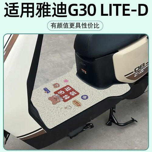 适用雅迪G30lite-D电动电瓶车脚垫踏板垫防水脚踏脚踩通用专用