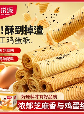 手工老式鸡蛋酥卷200g*1箱芝麻味奶香味休闲零食蛋卷饼干盒装