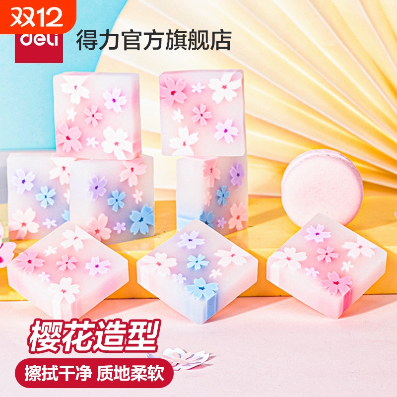 得力2B橡皮小学生专用樱花橡皮干净不留痕幼儿园美术2B橡皮擦半透明糖果色擦字铅笔素描文具学习用品