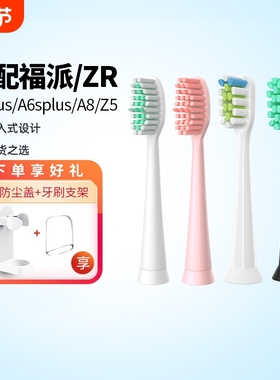 适配FUPAI福派/ZR电动牙刷头A6/A6plus/A6splus/A8/Z5替换头软毛
