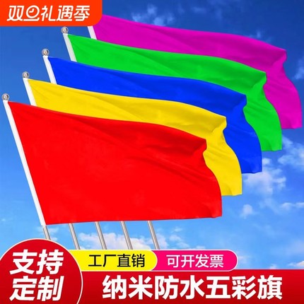 12345号红黄蓝绿粉色彩色飘旗拓展运动会彩旗方队旗团体表演五彩旗开幕式旗子带手摇旗杆防水赠送