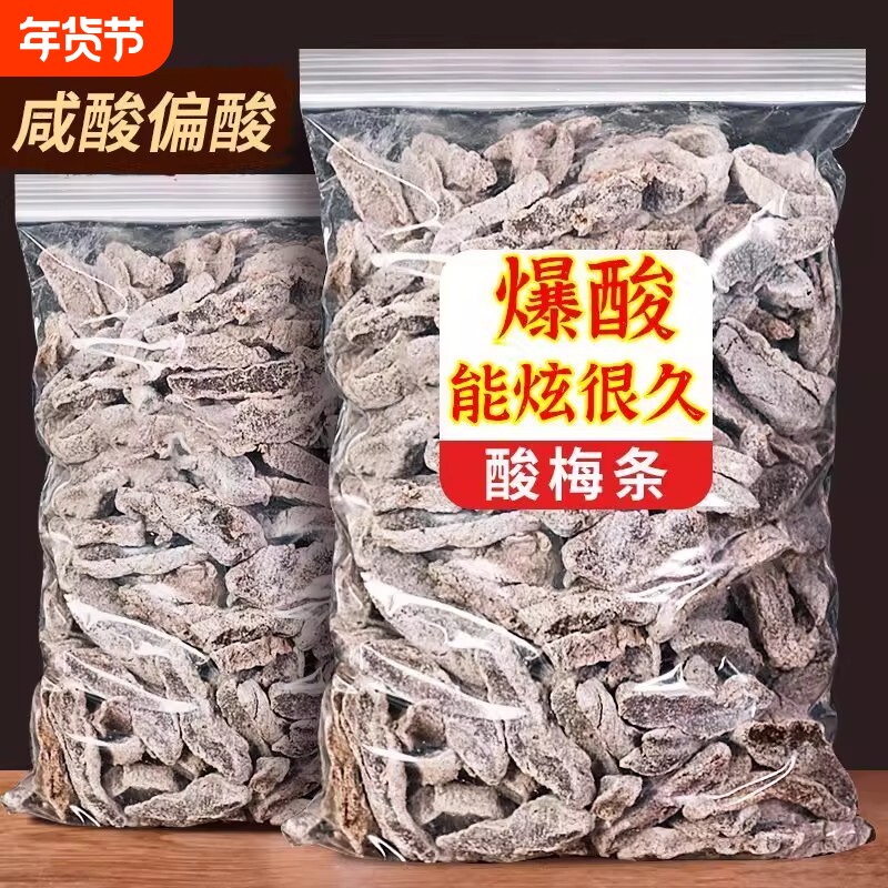 酸梅条散装无核桃梅盐津梅条酸话梅肉干袋装酸甜味孕妇零食蜜饯