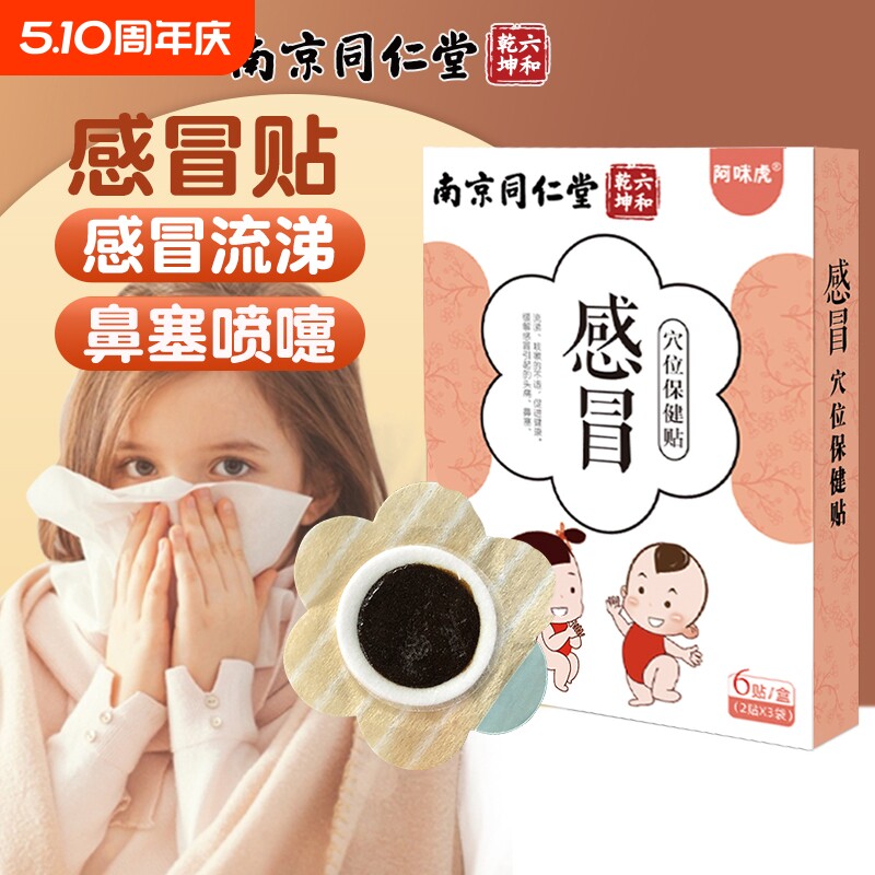 南京同仁堂小儿感冒贴退热贴婴幼儿童保健贴宝宝咳嗽贴鼻塞咽扁贴