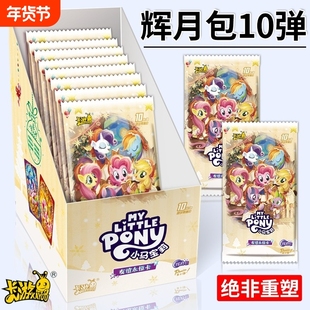 卡游小马宝莉卡片辉月包10小卡玛丽第十弹SC一整盒装卡牌彩背正版