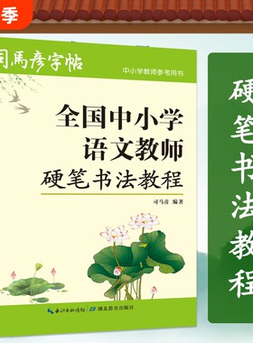 司马彦字帖中小学语文教师硬笔书法教程楷书行书钢笔字练字帖写字成人初学者毛笔书写基础笔顺笔画练习汉字规范字体偏旁部首草书