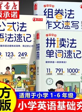 正版小学英语公式法语法速记正版书通用大全集三四五六年级小升初中提前学漫画图解思维导图音标词汇句型知识点单词拼读常用作文