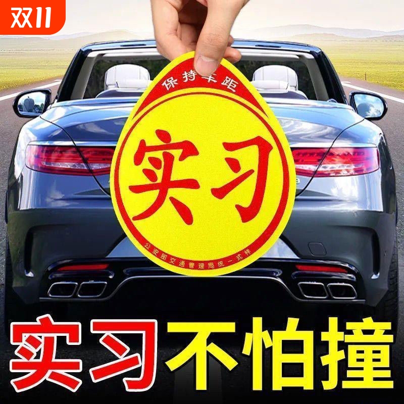 实习车贴实习贴标志新手上路汽车开车女司机专用磁性磁吸吸盘贴纸