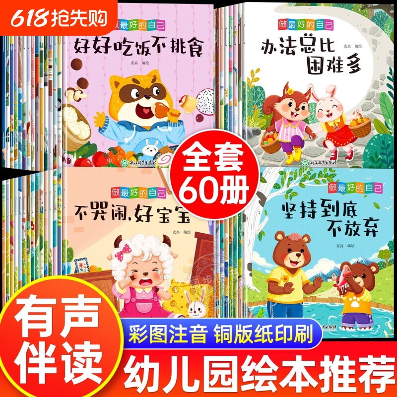亲子共读早教启蒙少儿宝宝绘本幼儿童故事书全套60册幼儿小班中班大
