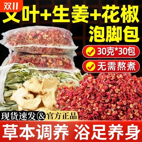 花椒生姜泡脚药包艾草叶中药去湿气助睡眠排专用女足浴包艾叶草本