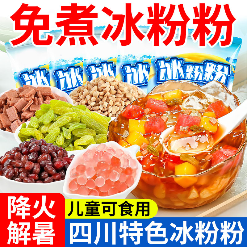 免煮冰粉粉材料配料全套四川冰凉粉专用红糖组合商用白原味果冻
