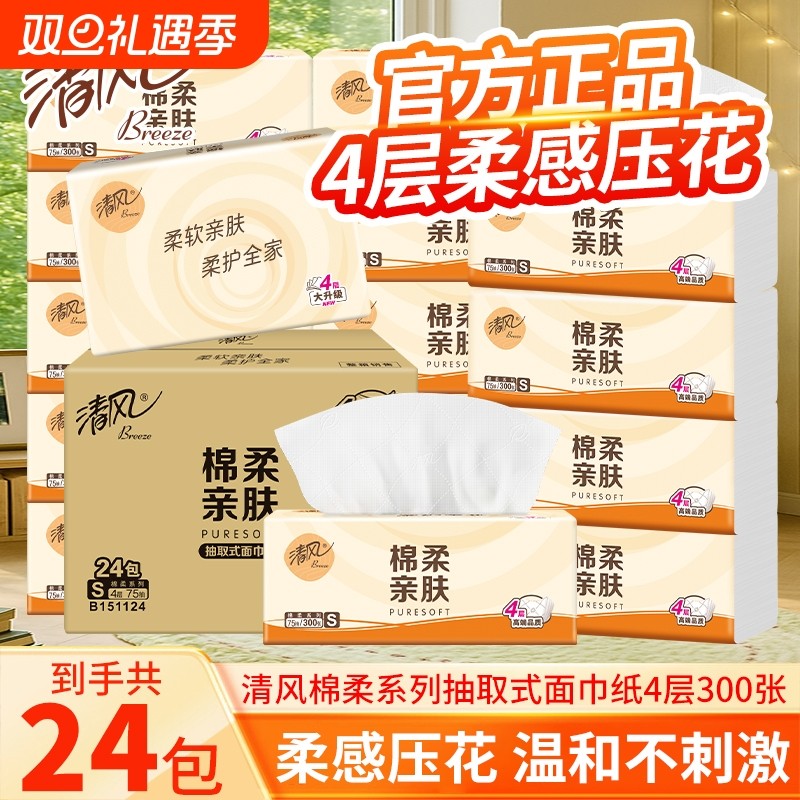 清风原木抽纸4层加厚餐巾纸面巾纸亲肤卫生纸抽纸巾整箱实惠装