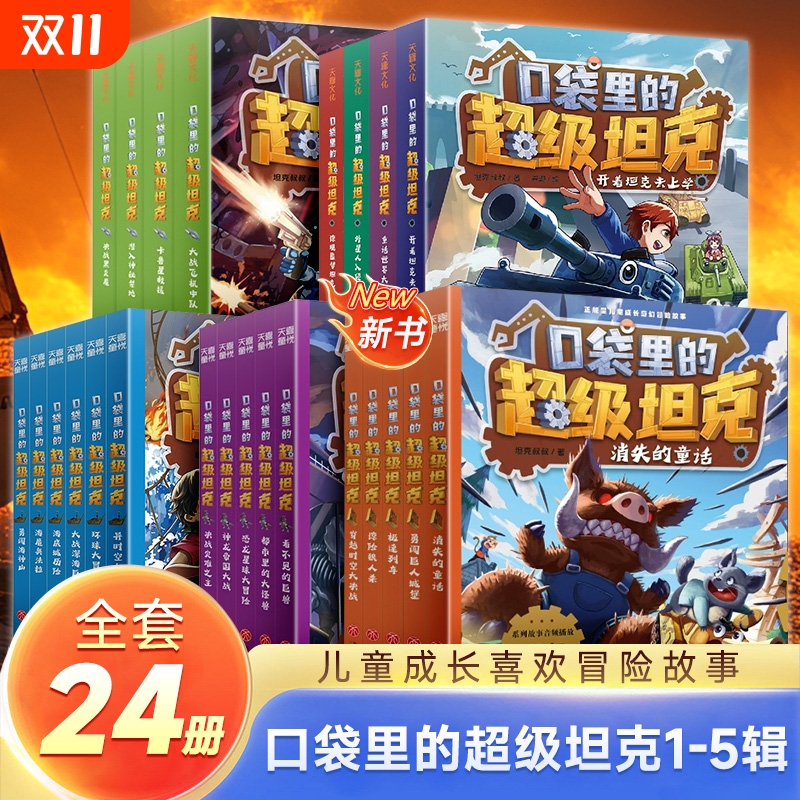 口袋里的超级坦克第1+234