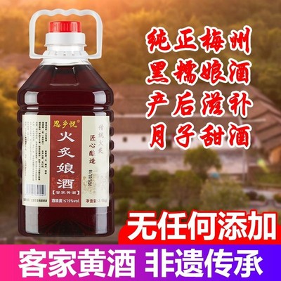 正宗广东梅州客家纯手工酿造火灸黄酒客家糯米甜酒月子酒可泡阿胶