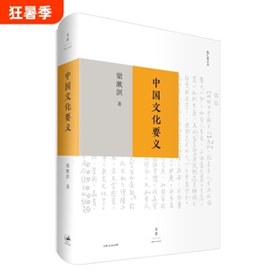 中国文化要义 梁漱溟是思想家 教育家 著有印度哲学概论/东西文化及其哲学/人心与人生/乡村建设理论等 上海人民出版社