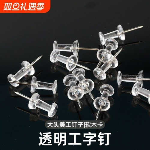 200枚装图钉透明工字钉大头图钉