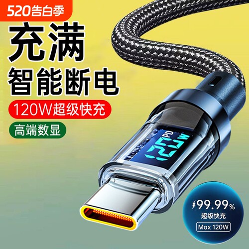 艾昊者智能数显120w超级快充双Type-C数据线适用苹果16华为OPPO小米vivo安卓ipad充电线笔记本车载tc充电器线