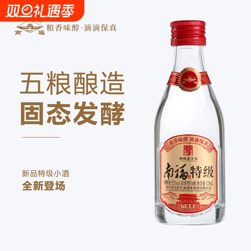 南福52度浓香型白酒125ml小酒经典四川5年陈纯粮瓶装酒业高粱