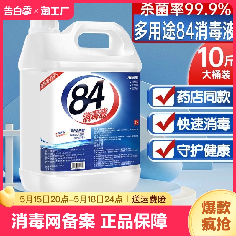 84消毒液大桶装家用杀菌消毒水衣物漂白宠物除菌除臭皮肤去渍清洁