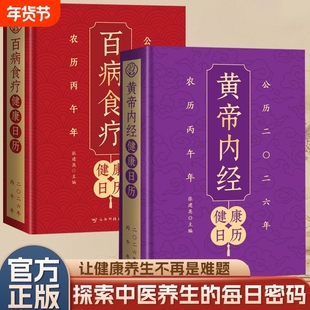 官方正版黄帝内经健康日历以为根基将养生智慧拆解为日常指引百病食疗四季中医饮食食补科学对症科技