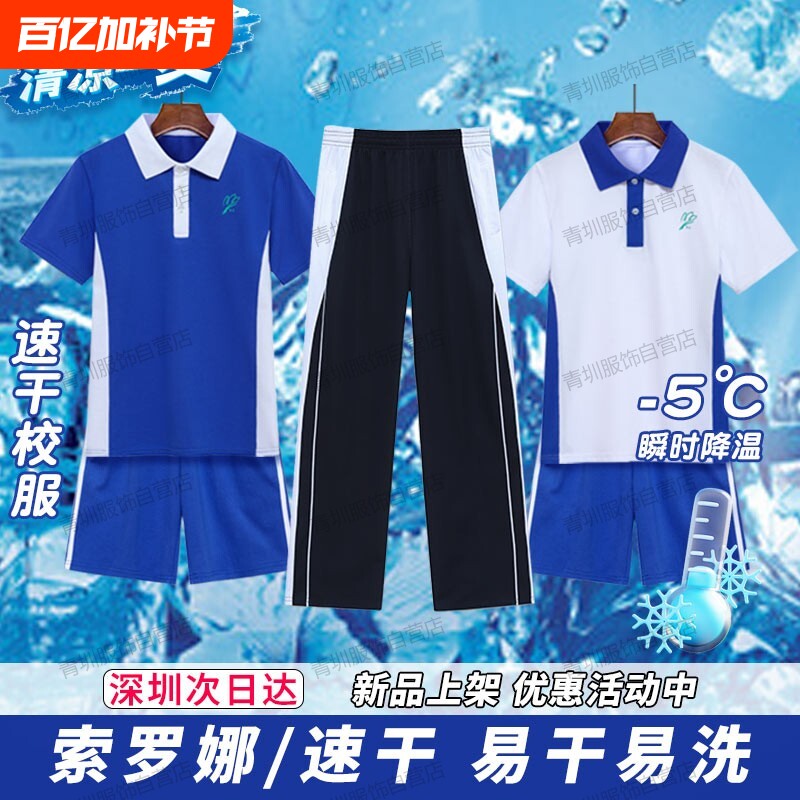 深圳校服中学生索罗娜男女夏季薄款速干高中短袖t恤短裤长裤套装