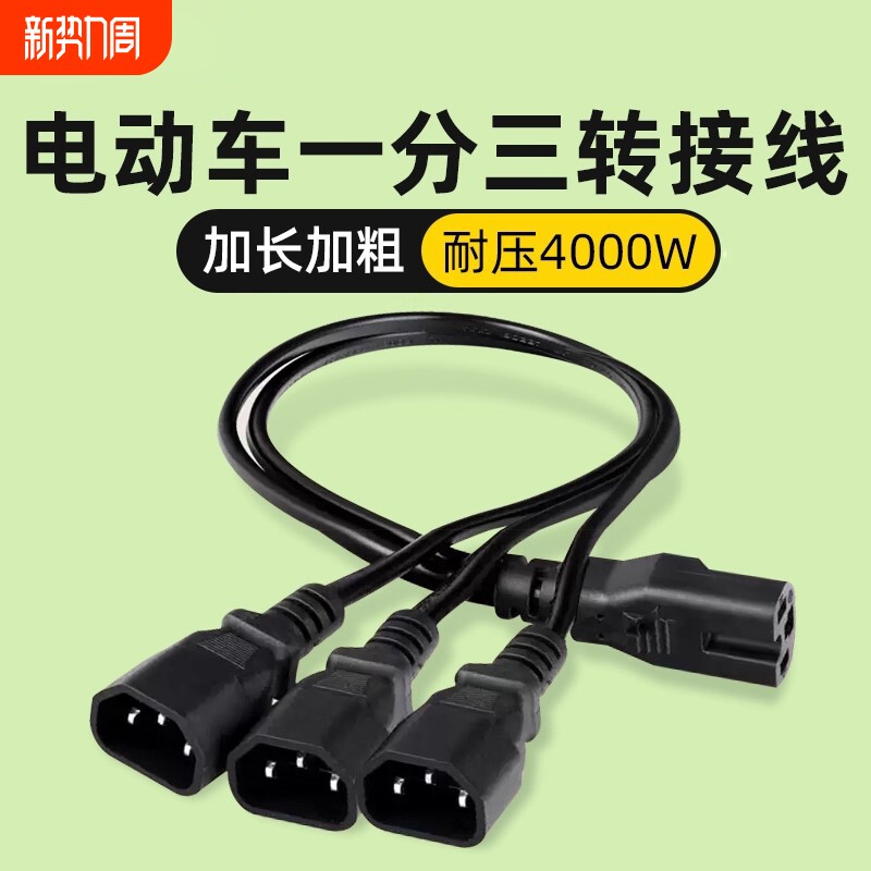 电动车品字插头一分二三轮车充电器转换头品字插头一分三转换插头
