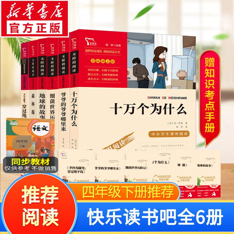 快乐读书吧四年级下册全6册