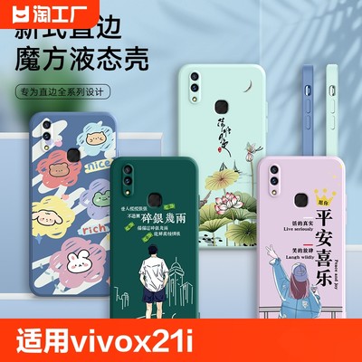 适用vivox21i手机壳。x21ia直边v1v0x2li防摔vlv0x彩绘vox21ia硅胶x2lia钢化膜x21ia viv0可爱vivix21l网红潮