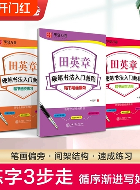 华夏万卷田英章楷书字帖学生练字帖成人硬笔书法练字本入门教程初学者笔画偏旁间架结构楷书技法速成钢笔临摹正楷成年男女