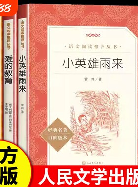 小英雄雨来正版现货童年爱的教育经典名著口碑版本苏高尔基著刘辽逸译历险记漂流旅行鲁滨逊文学爱丽丝阅读雪原汤姆历史