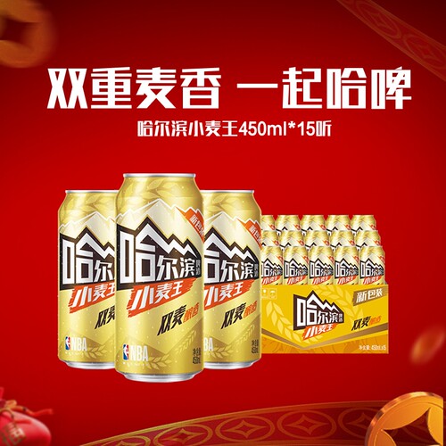 Harbin/哈尔滨啤酒小麦王450ml*15听哈啤整箱批发易拉罐罐装经典