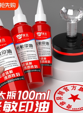 光敏印油红色印泥专用油快干大瓶100ml盖章速干墨水印章加印油印台油墨补充液原子印油黑色印油蓝色紫色回墨