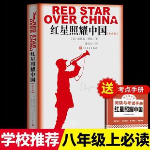 红星照耀中国正版原著埃德加斯诺著作完整版无删减又名西行漫记人民文学出版社纪念长征胜利八十周年昆虫记八年级上册课外阅读书