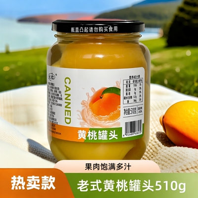 味了你黄桃罐头510g当季制作沂蒙山老式水果罐头橘子罐装什锦雪梨