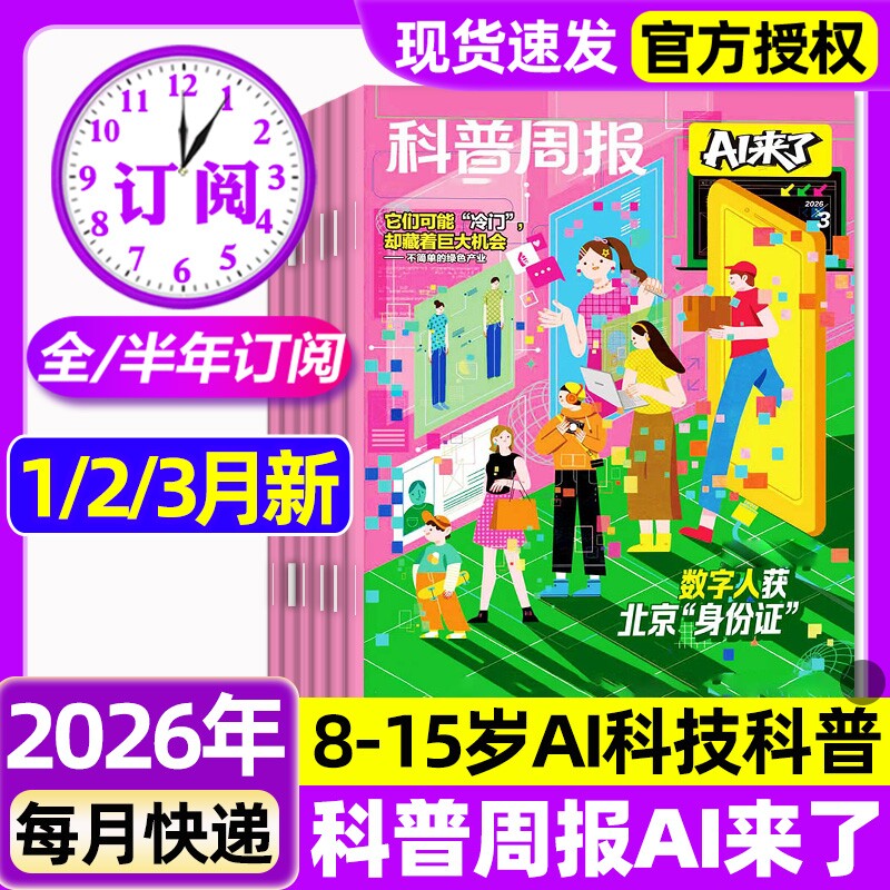 科普周报AI来了杂志2026年1/2/3月新【全年/半年订阅】8