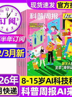 科普周报AI来了杂志2026年1/2/3月新【全年/半年订阅】8-15岁青少年中小学生AI学习探索科学科技百科万物好奇号思维逻辑非过刊