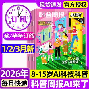 科普周报AI来了杂志2026年1/2/3月新【全年/半年订阅】8-15岁青少年中小学生AI学习探索科学科技百科万物好奇号思维逻辑非过刊