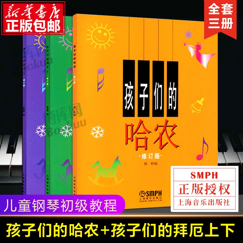 正版包邮 孩子们的拜厄上下册+孩子们的哈农 修订版共3册 儿童钢琴教程 幼少钢琴教材 拜尔钢琴基本教程钢琴基础书简易钢琴教程