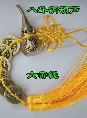 五帝钱纯铜葫芦开口六八挂