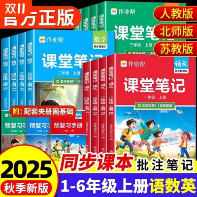 2025秋季上册作业帮课堂笔记人教版小学一二三四五六年级1-6语文数学英语教材解读北师苏教外研版预习随堂新版语数英重点同步6年级