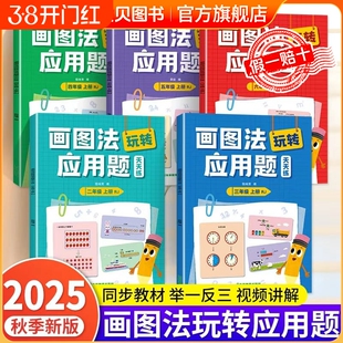 2025新 小学数学画图法玩转应用题专项强化训练一年级二年级三年级四五六年级天天练人教版小学生奥数思维逻辑 举一反三同步练习sz