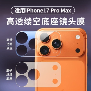 适用苹果17promax底座镜头膜镂空纤维iphone17pro新款 镜头AIR全屏覆盖苹果17一体保护贴膜17pm全包钢化膜防刮