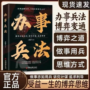 【抖音同款】办事兵法正版做事亦如用兵受益一生的博弈思维权衡书讲究计谋看透人性学会为人处世分寸成功哲学谋略智慧强者