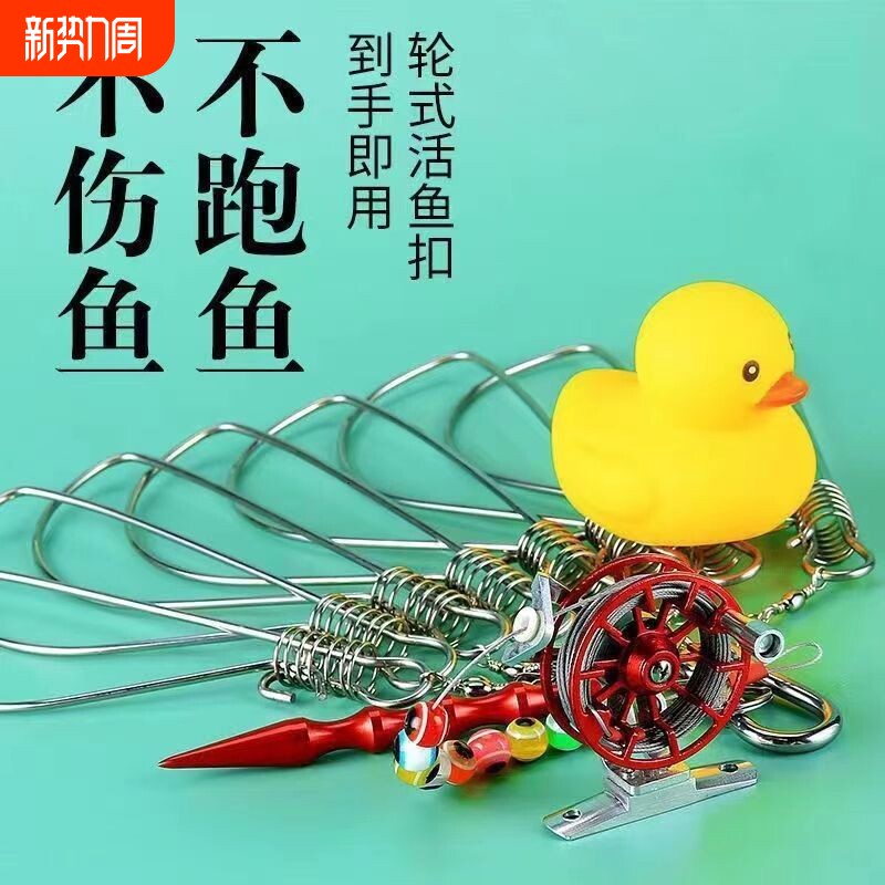 活鱼扣路亚鱼扣锁鱼扣大物轮子栓鱼器小黄鸭控鱼锁不锈钢活鱼锁