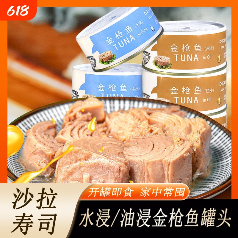 低脂水浸金枪鱼罐头健身寿司沙拉酱即食油浸吞拿鱼代餐
