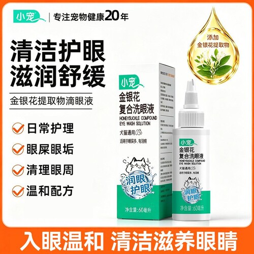 小宠金银花复合洗眼液猫咪狗狗专用眼部清洁植萃配方温和护眼