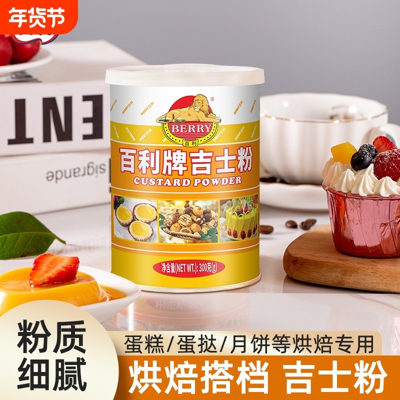 百利吉士粉蛋挞流心月饼面包蛋糕家用布丁烘焙专用粉速溶原料300g,粮油调味/速食/干货/烘焙,特色/复合食品添加剂,淘宝优惠券,粉丝福利购,淘宝优惠卷